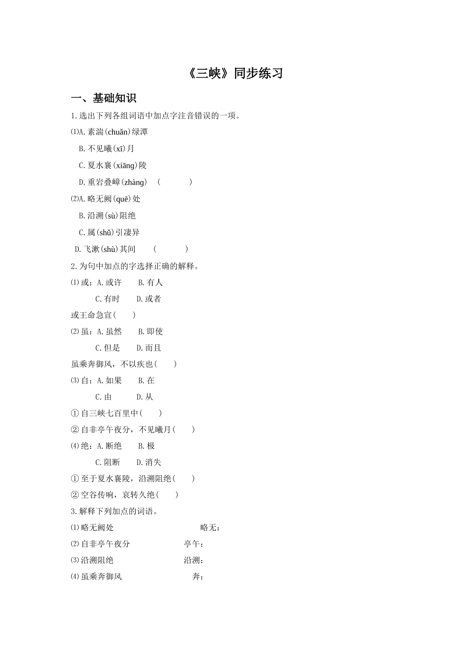 《三峡》同步练习1_第1页