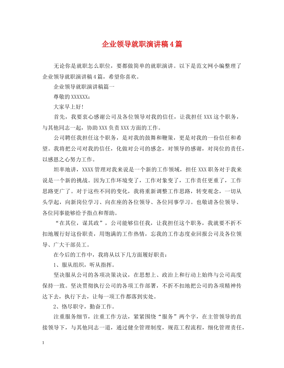 企业领导就职演讲稿4篇 _第1页
