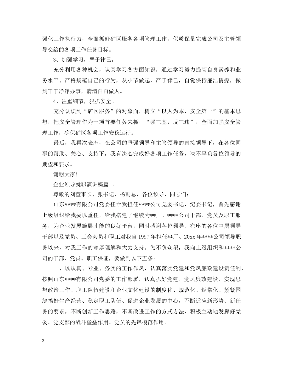 企业领导就职演讲稿4篇 _第2页