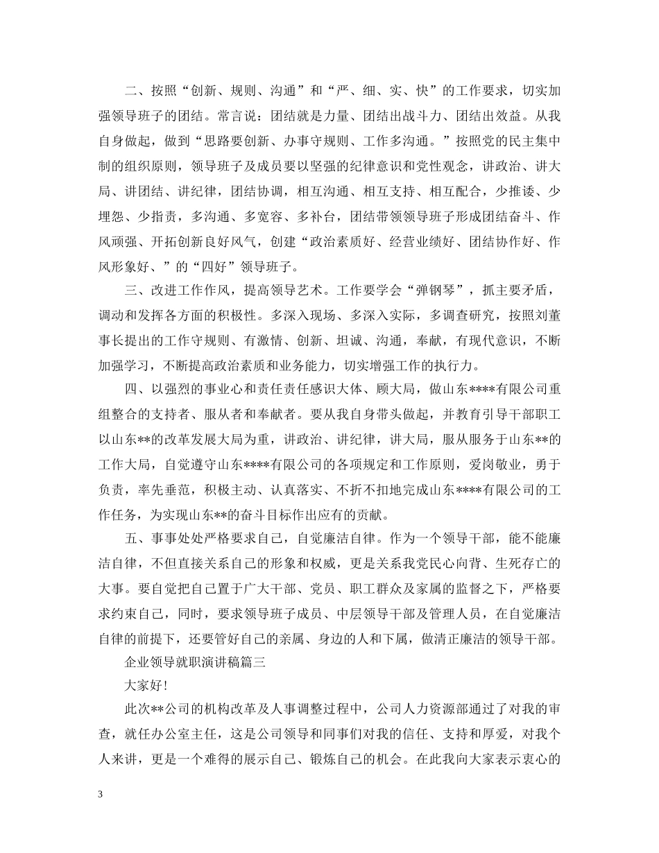 企业领导就职演讲稿4篇 _第3页