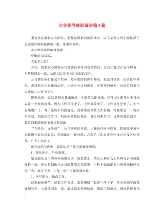 企业领导就职演讲稿4篇 