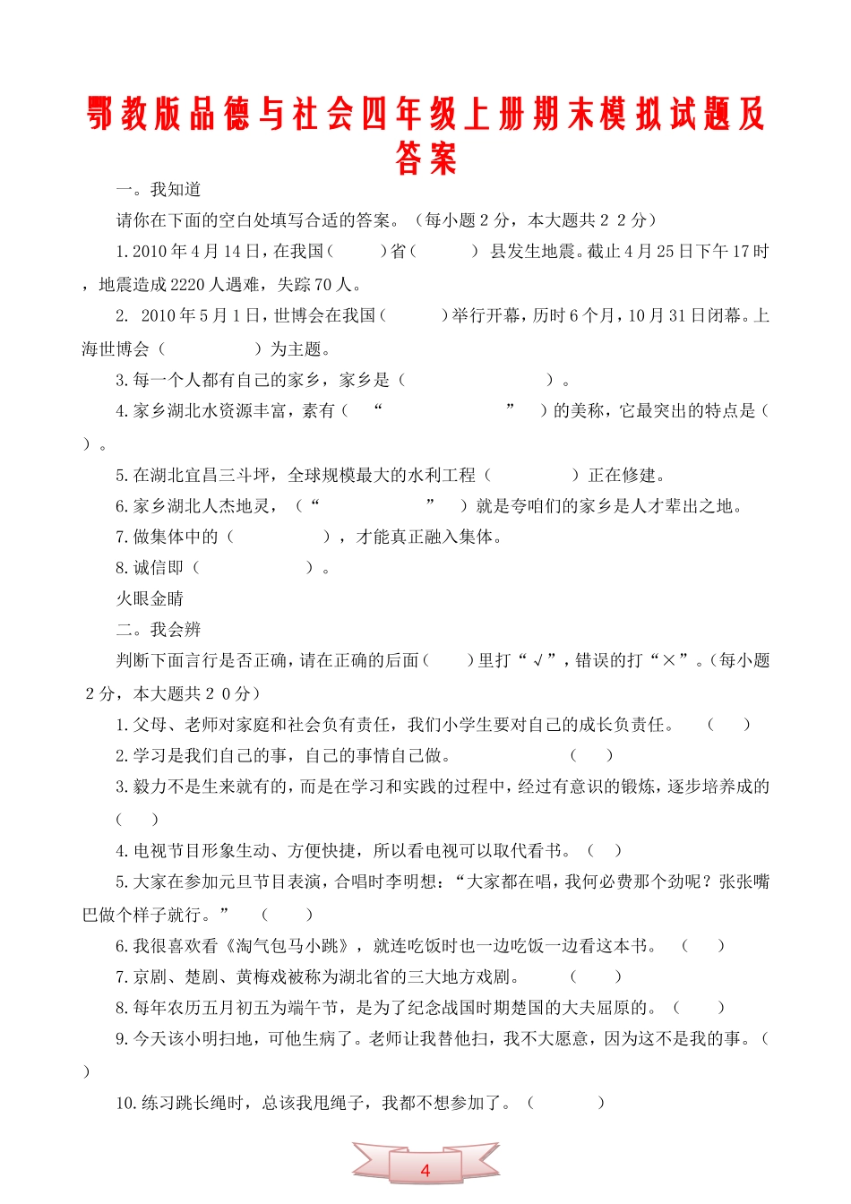 鄂教版品德与社会四年级上册期末模拟试题及答案_第1页