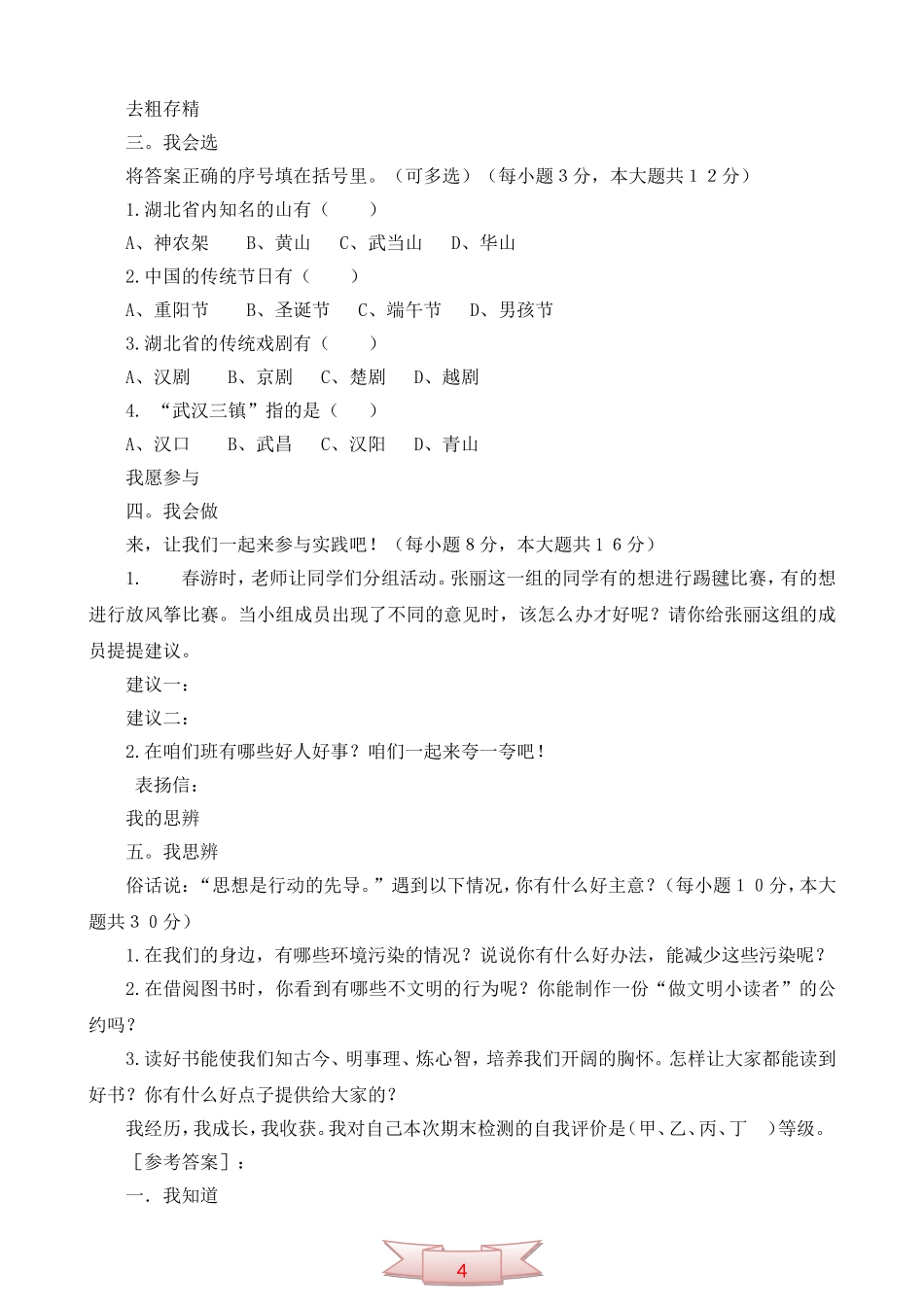 鄂教版品德与社会四年级上册期末模拟试题及答案_第2页