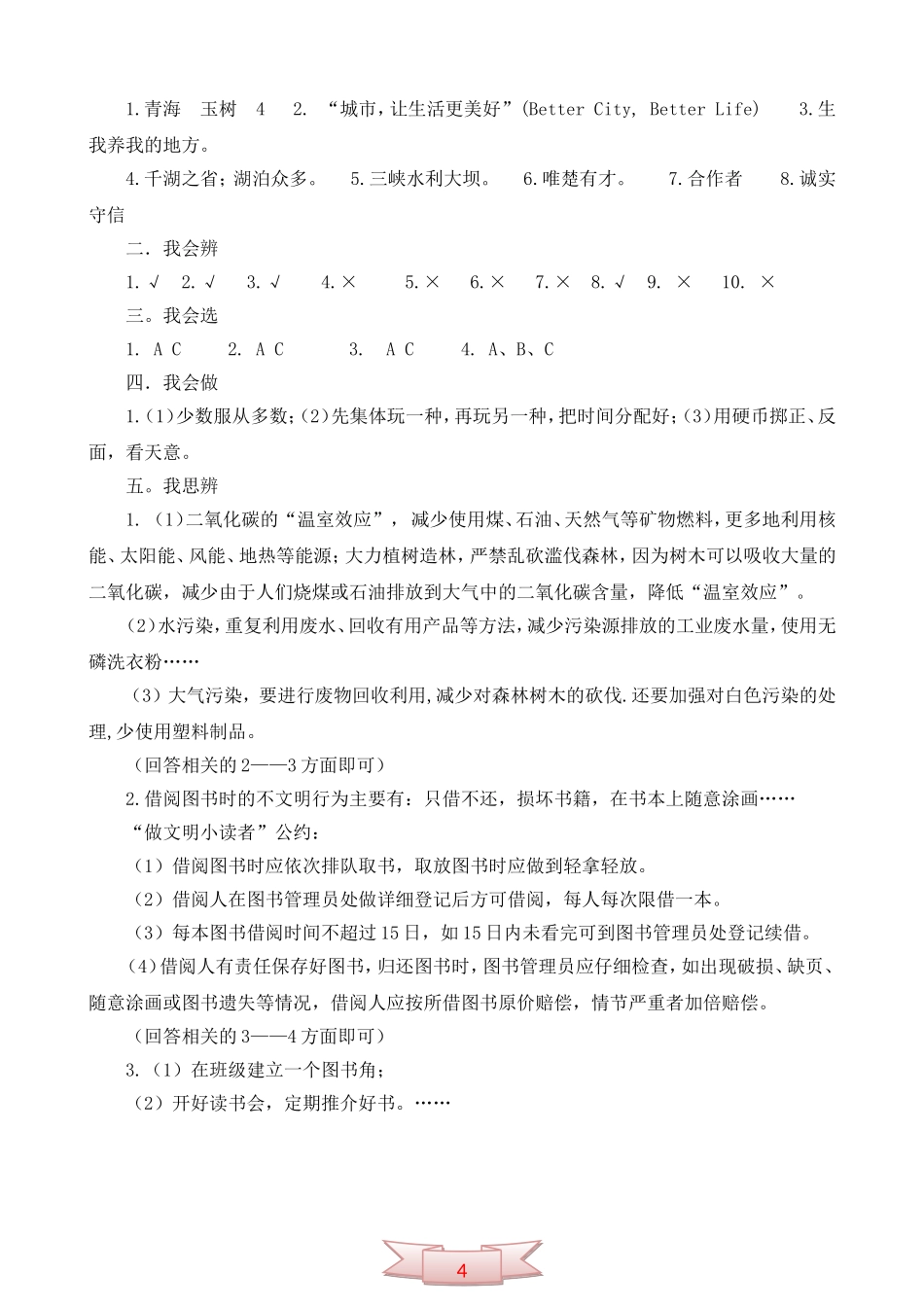 鄂教版品德与社会四年级上册期末模拟试题及答案_第3页