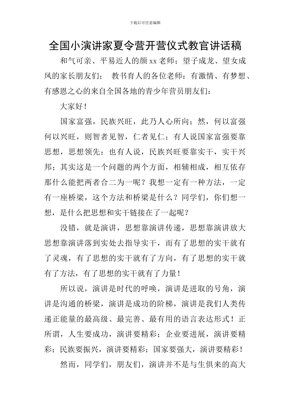全国小演讲家夏令营开营仪式教官讲话稿_第1页