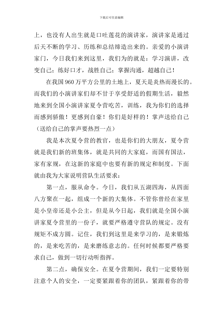 全国小演讲家夏令营开营仪式教官讲话稿_第2页