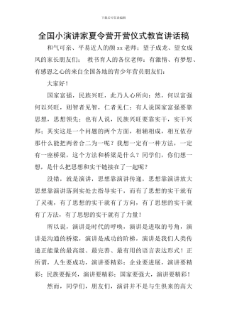 全国小演讲家夏令营开营仪式教官讲话稿