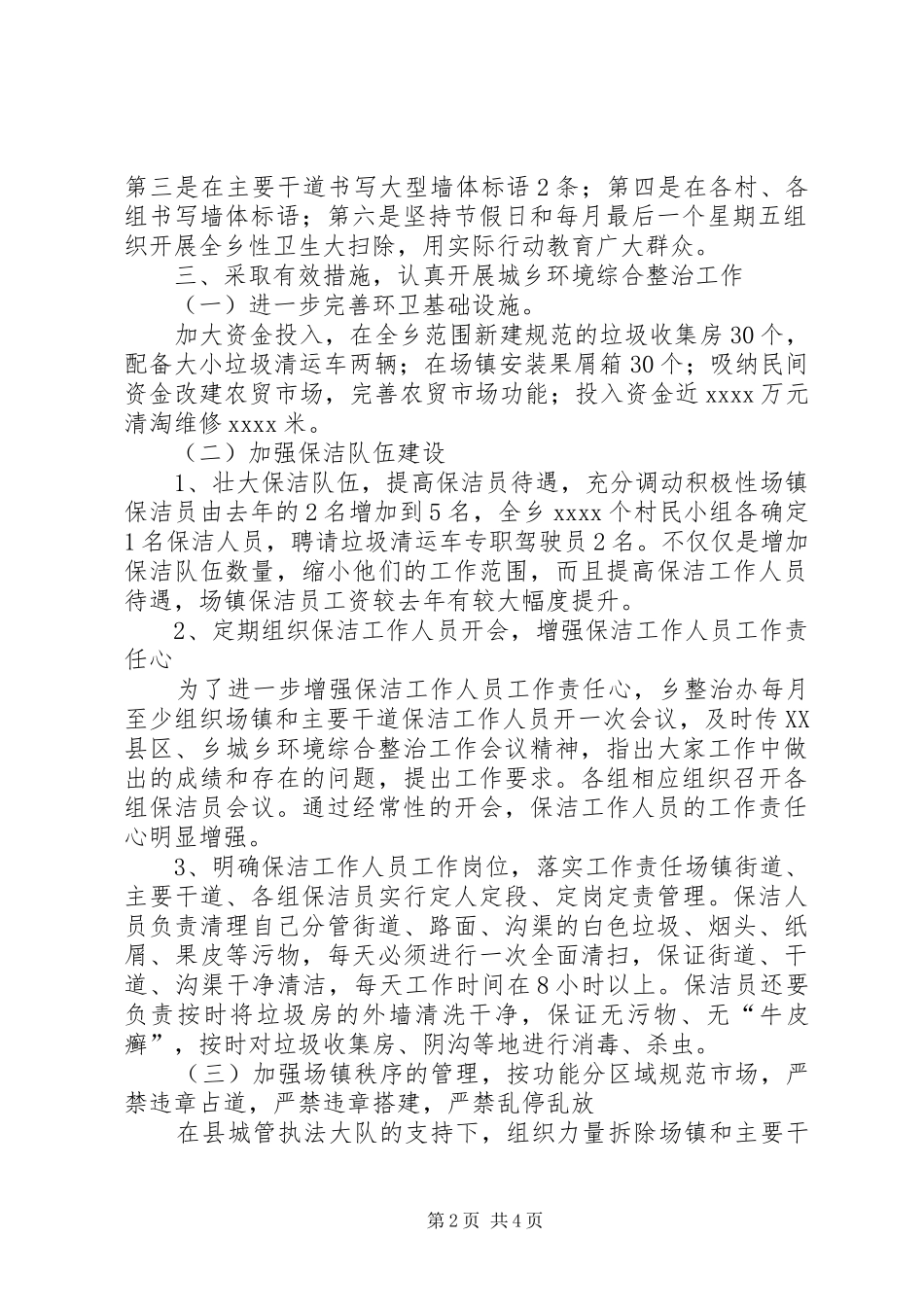 乡镇城乡环境综合治理情况总结 _第2页