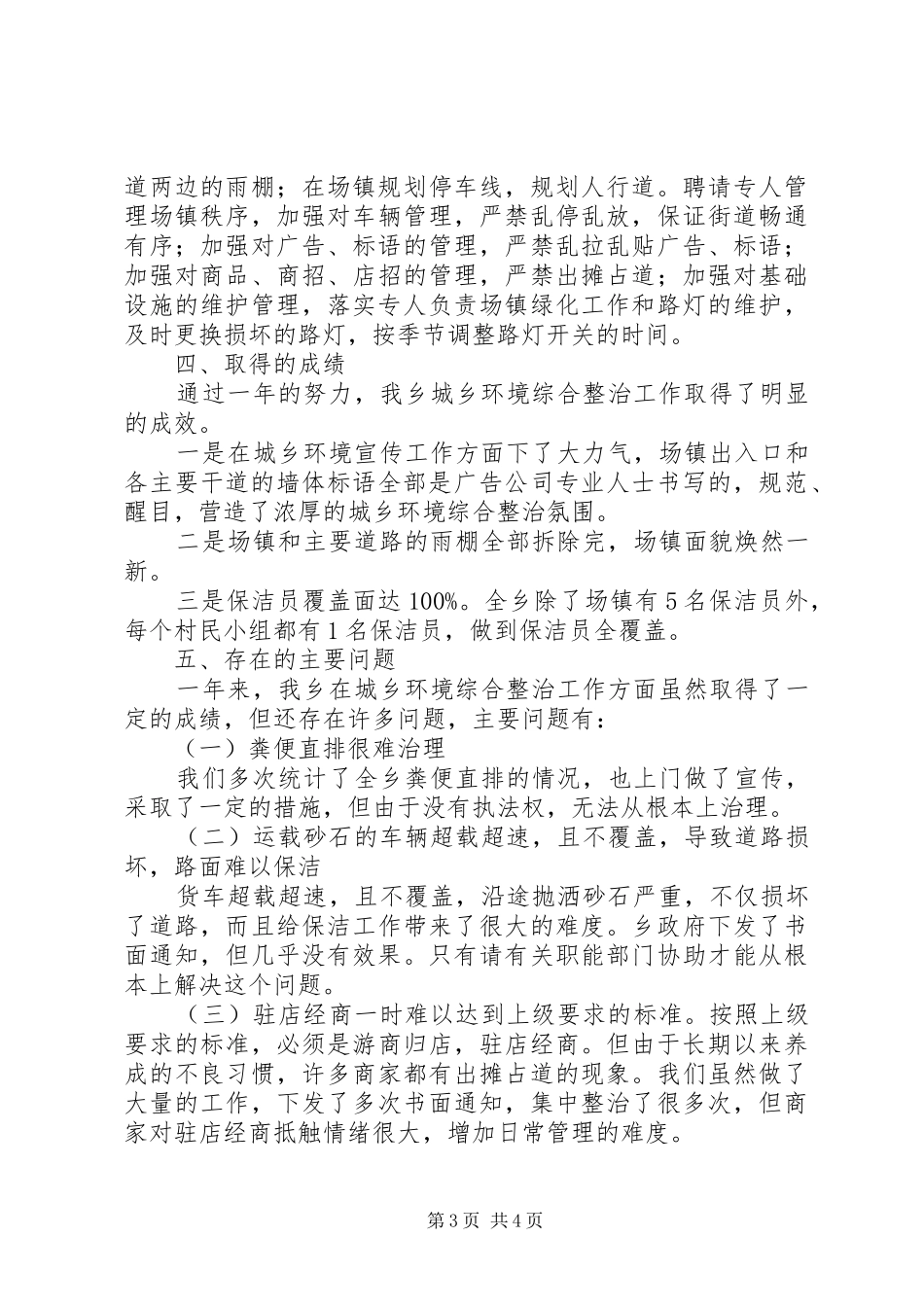 乡镇城乡环境综合治理情况总结 _第3页