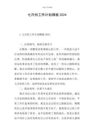 七月份工作计划模板2024