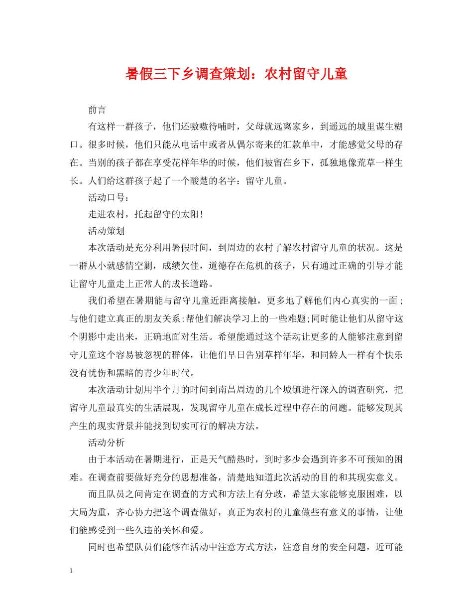 暑假三下乡调查策划：农村留守儿童 _第1页