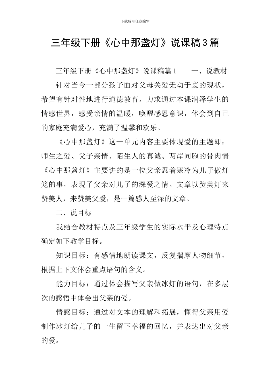 三年级下册《心中那盏灯》说课稿3篇_第1页