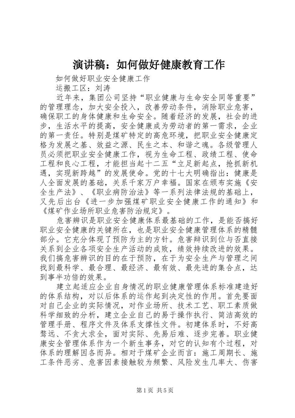 致辞演讲稿：如何做好健康教育工作_第1页