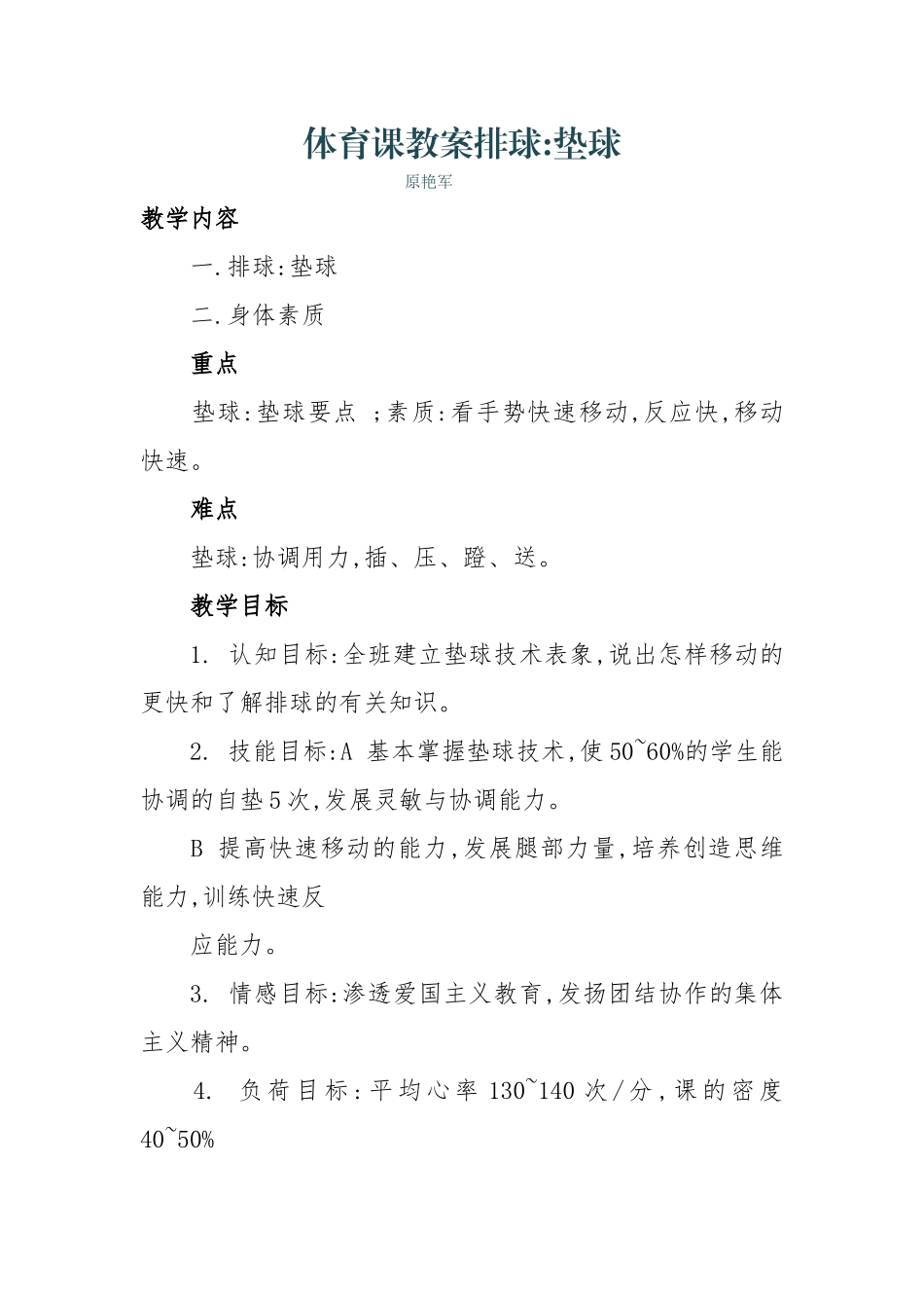 体育课教案排球原艳军_第1页