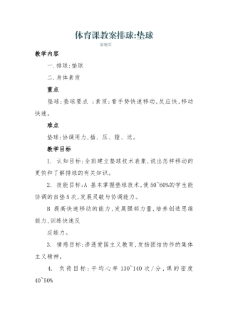 体育课教案排球原艳军