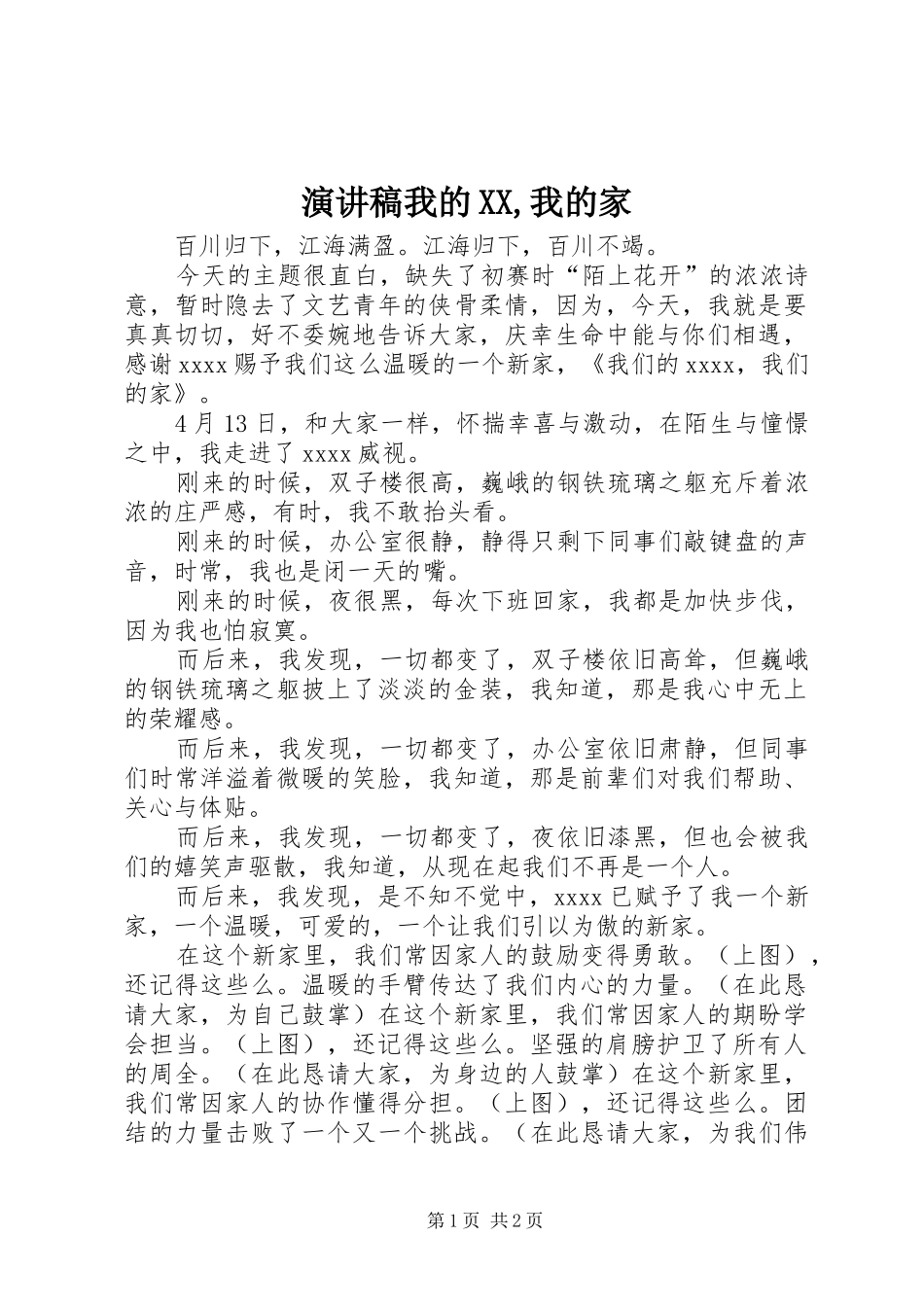 演讲稿范文我的XX,我的家_第1页