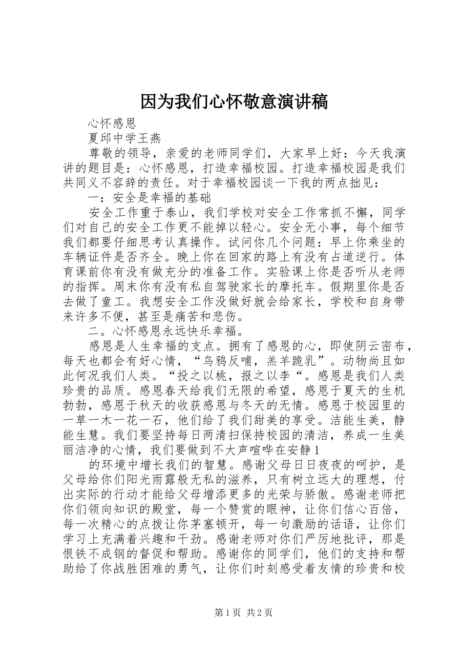 因为我们心怀敬意致辞演讲稿_第1页