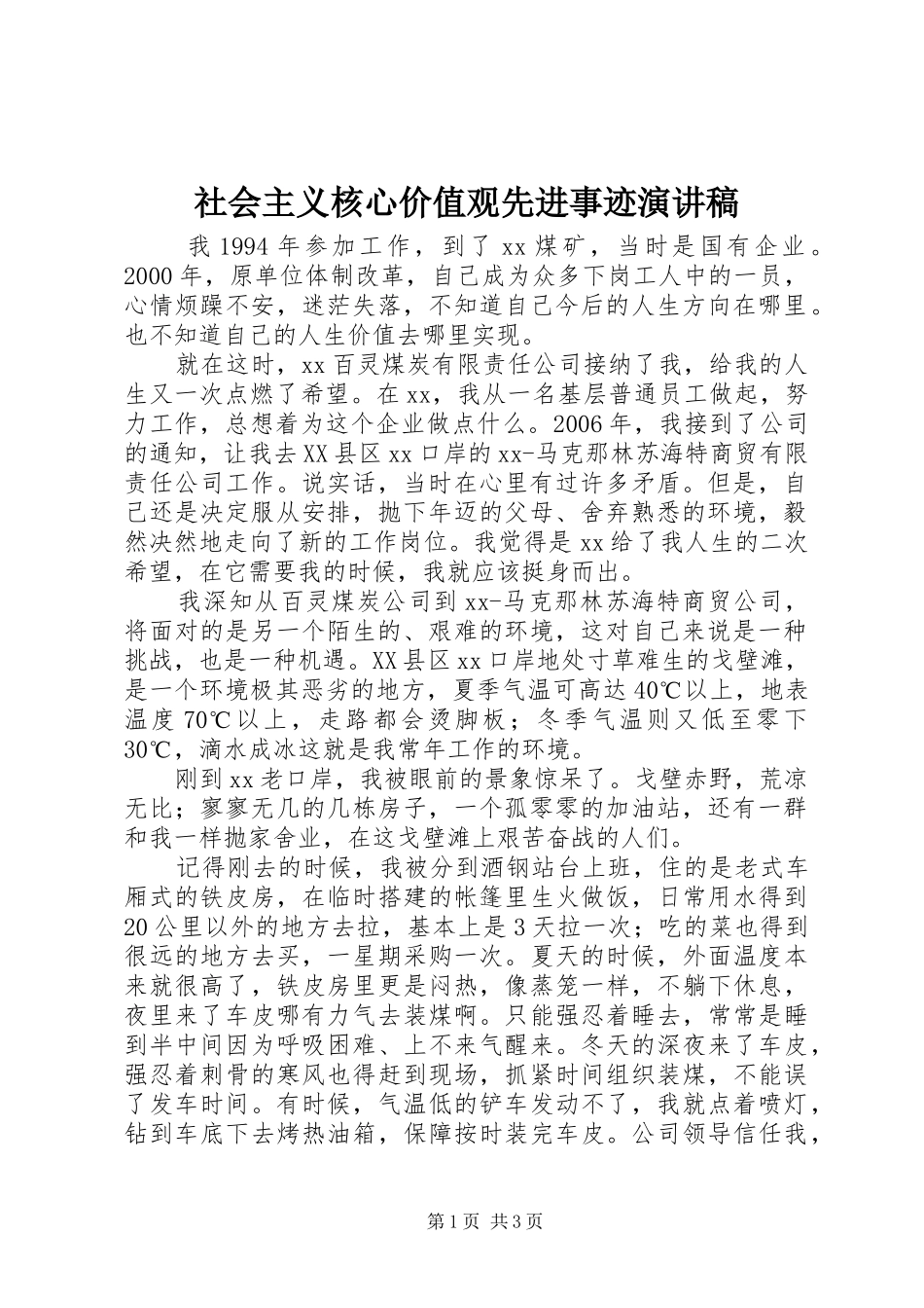 社会主义核心价值观先进事迹演讲稿范文_第1页