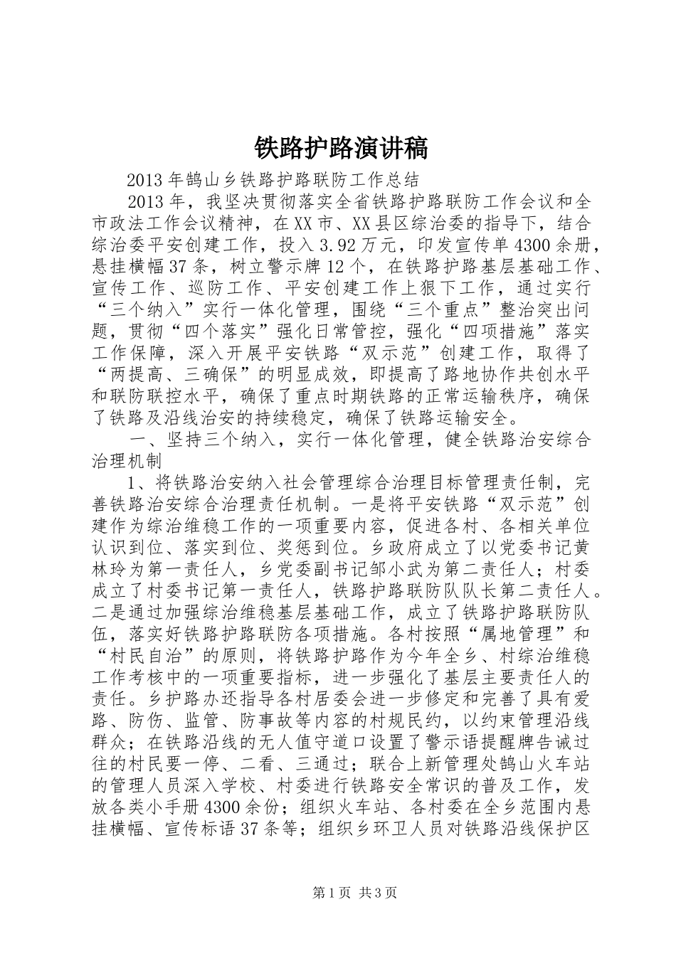 铁路护路致辞演讲稿_第1页