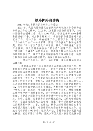 铁路护路致辞演讲稿