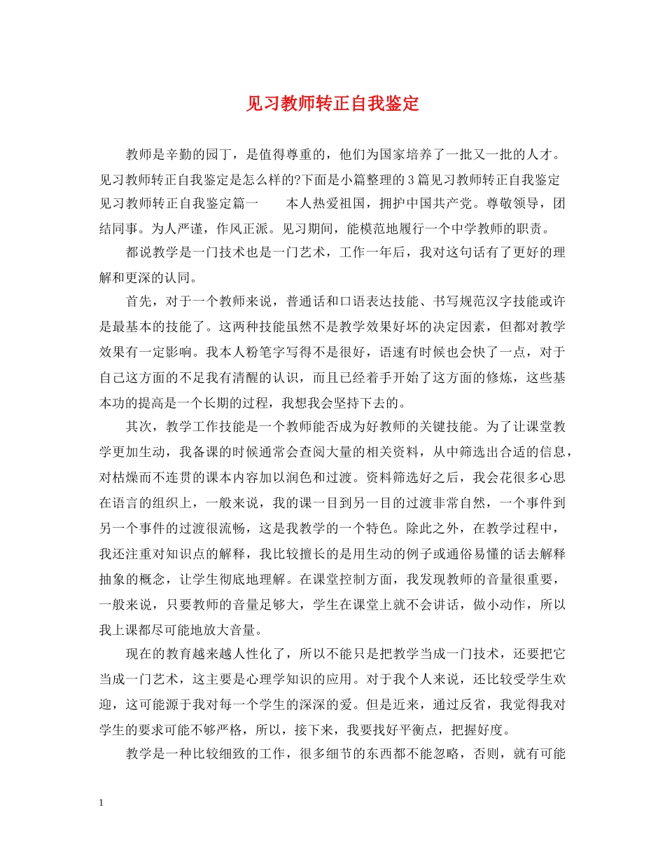 见习教师转正自我鉴定 _第1页