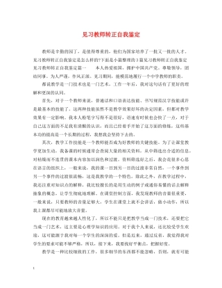 见习教师转正自我鉴定 
