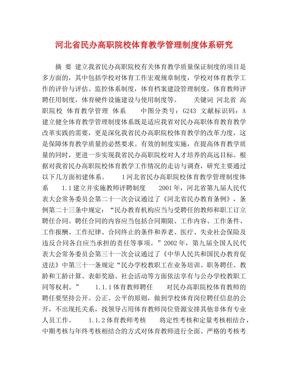 河北省民办高职院校体育教学管理制度体系研究 _第1页