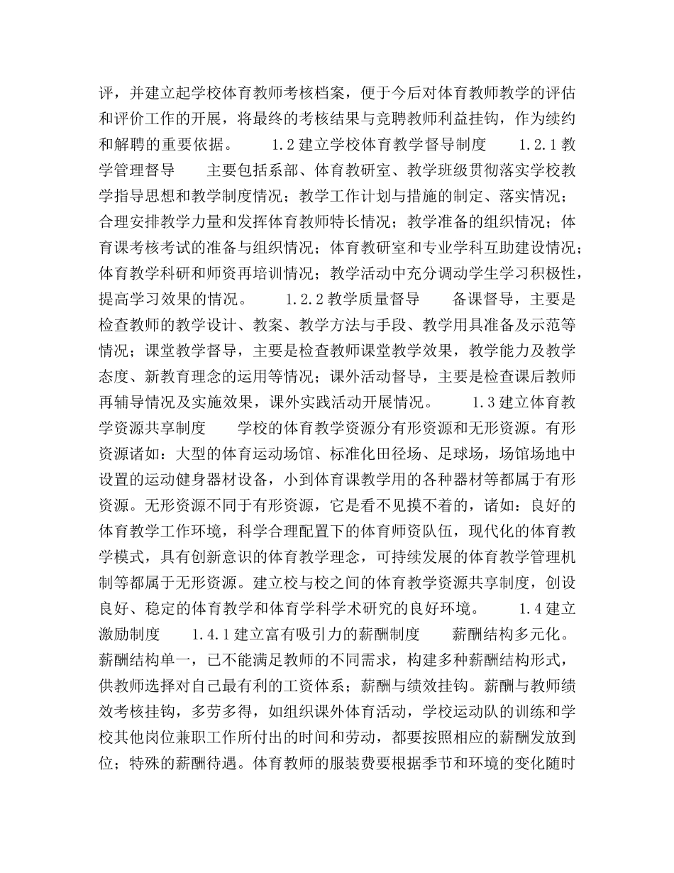 河北省民办高职院校体育教学管理制度体系研究 _第2页