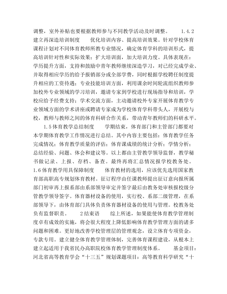河北省民办高职院校体育教学管理制度体系研究 _第3页