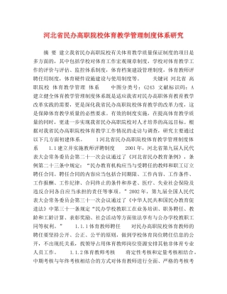 河北省民办高职院校体育教学管理制度体系研究 