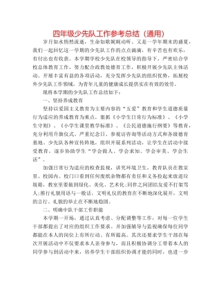 四年级少先队工作参考总结（通用） 