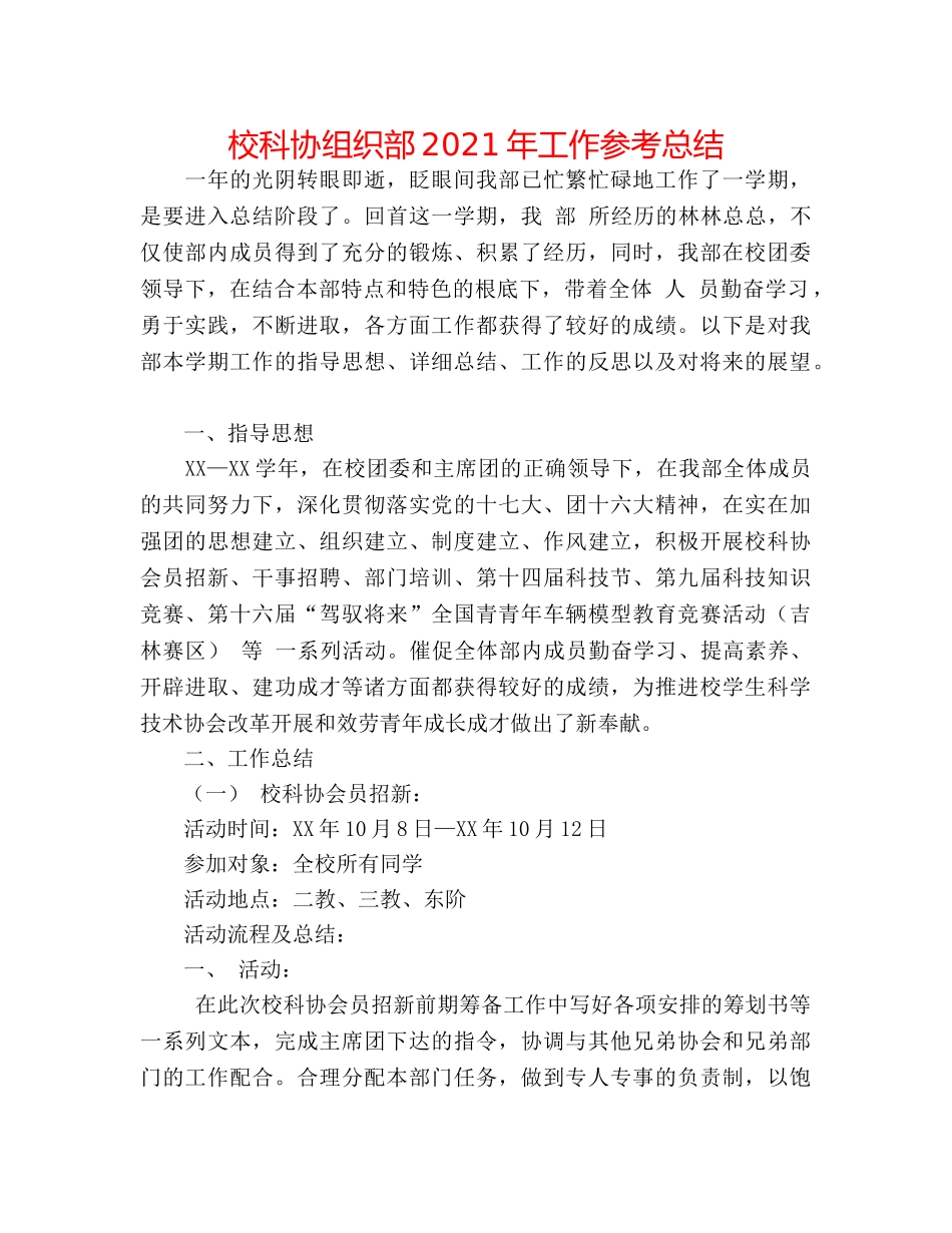 校科协组织部2024年工作参考总结 _第1页