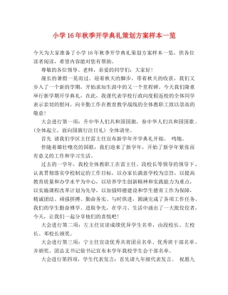 小学16年秋季开学典礼策划方案样本一览 