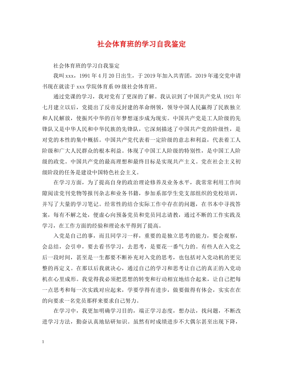 社会体育班的学习自我鉴定 _第1页