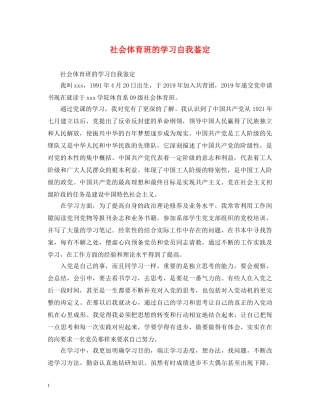 社会体育班的学习自我鉴定 