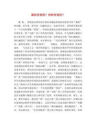 谁的有效性？何种有效性？ 