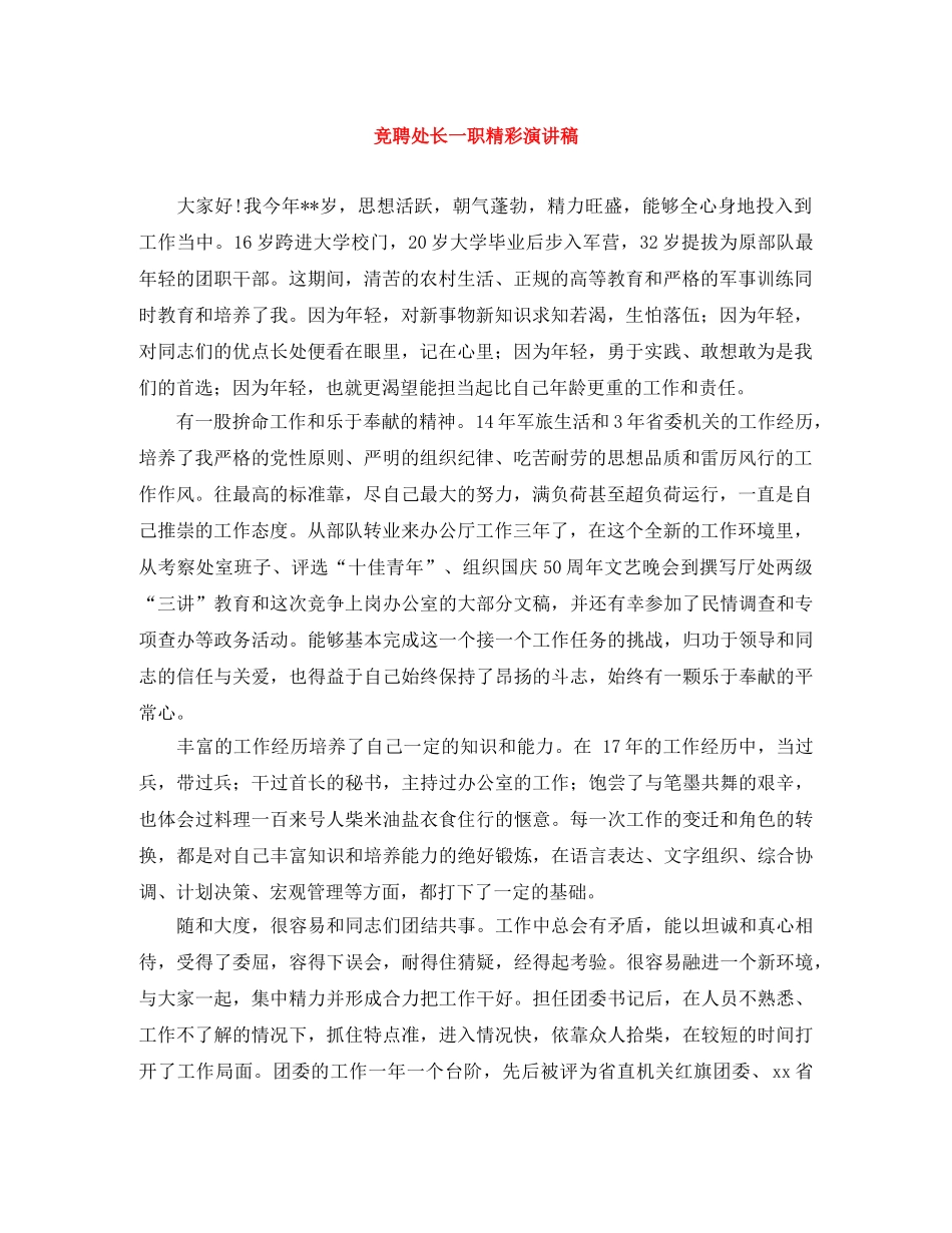 竞聘处长一职精彩演讲稿 _第1页