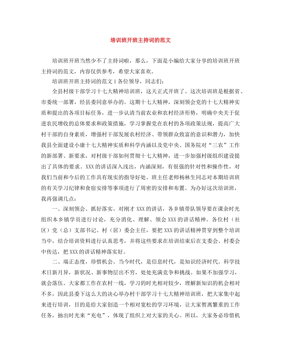 培训班开班主持词的范文 _第1页