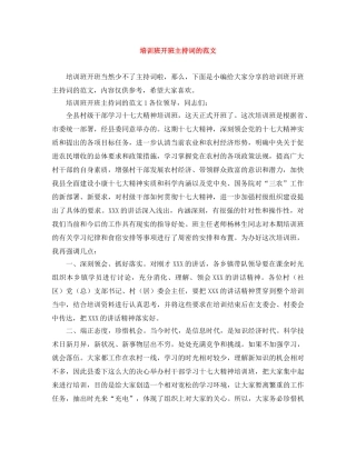培训班开班主持词的范文 