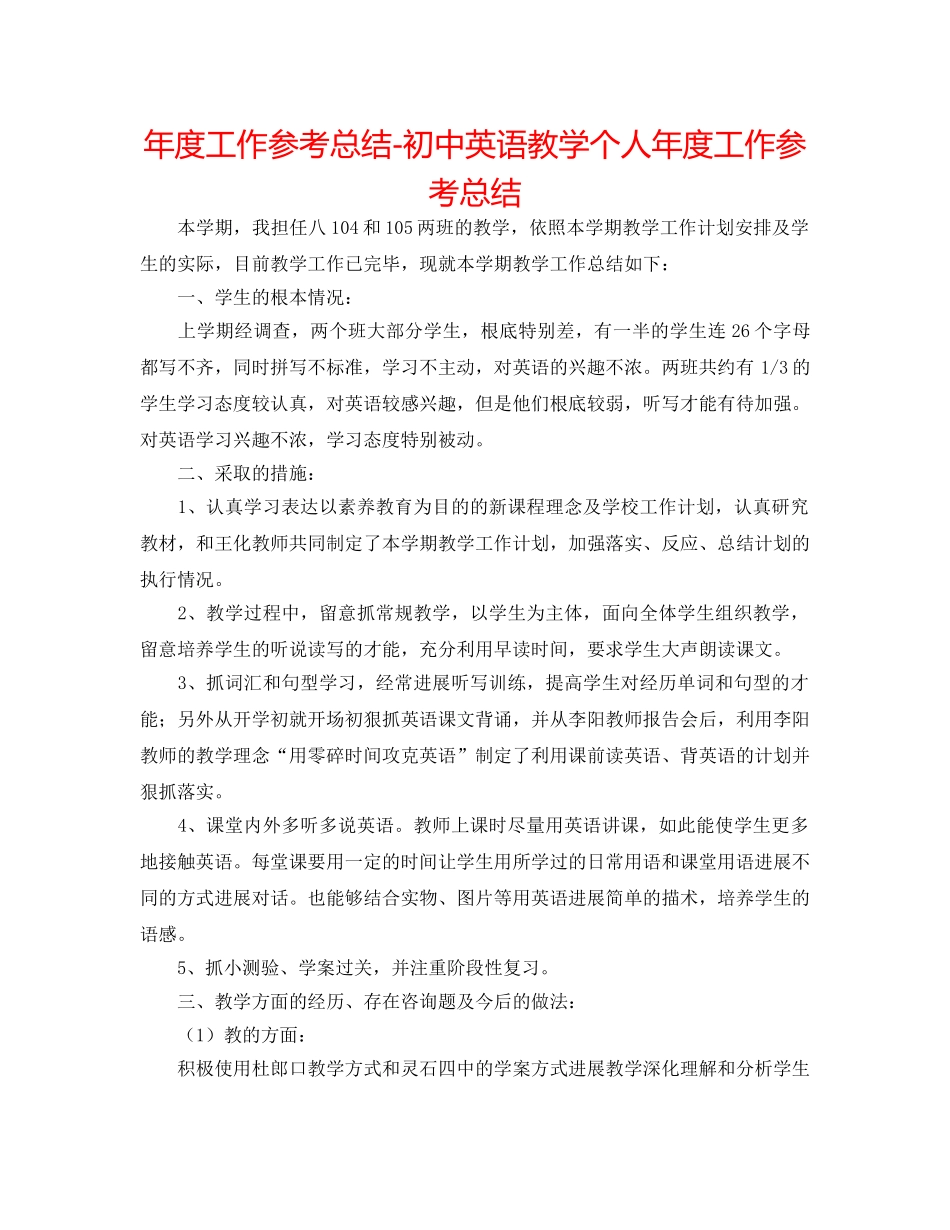 年度工作参考总结-初中英语教学个人年度工作参考总结 _第1页