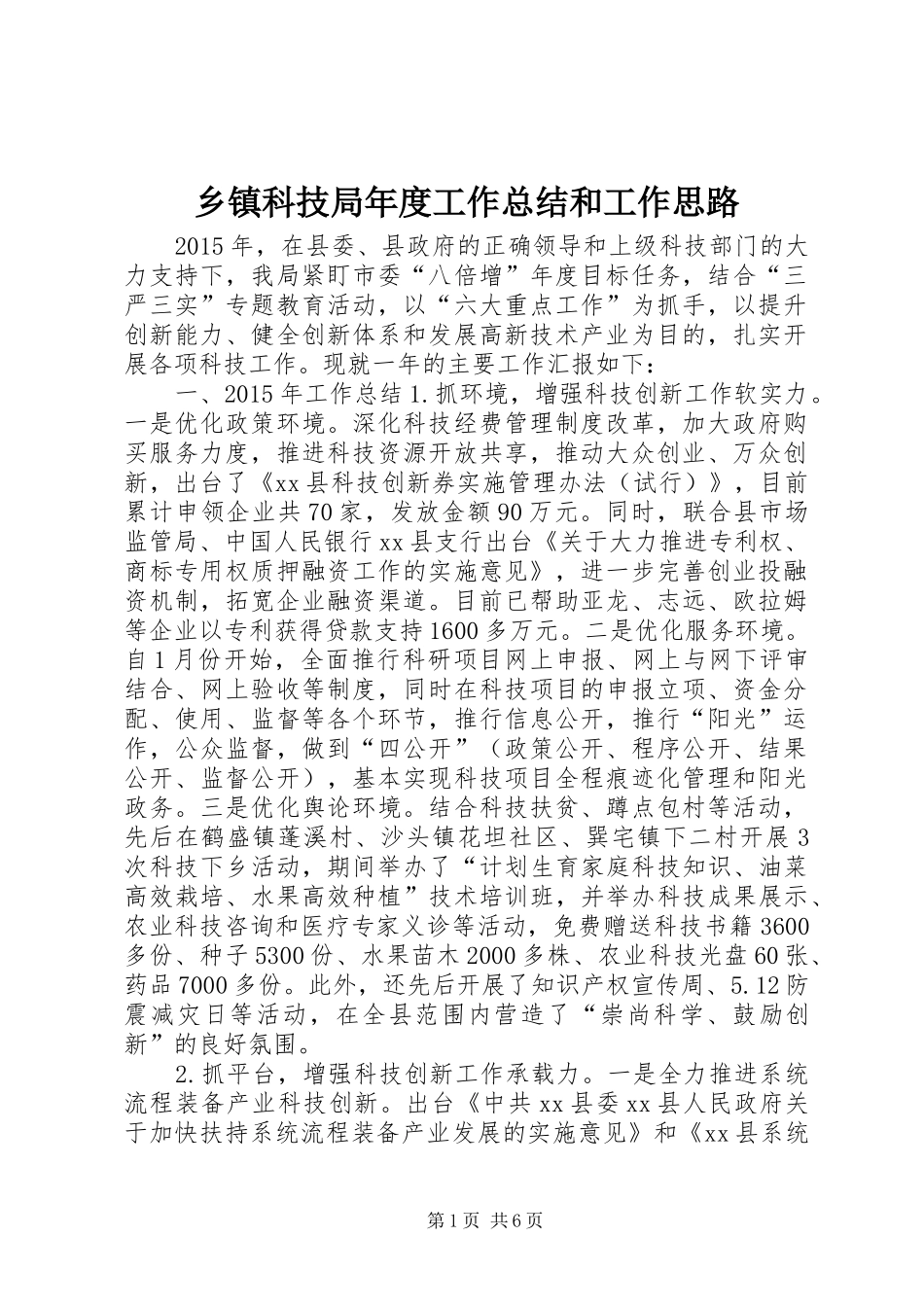乡镇科技局年度工作总结和工作思路 _第1页