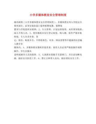 小学多媒体教室安全管理制度 