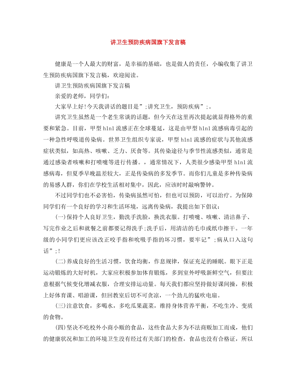 讲卫生预防疾病国旗下发言稿 _第1页