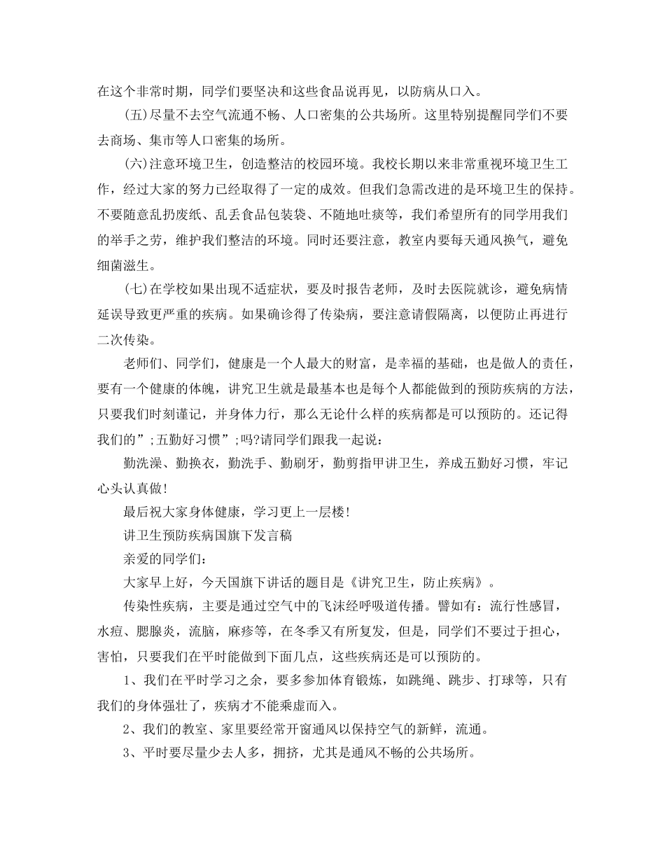 讲卫生预防疾病国旗下发言稿 _第2页