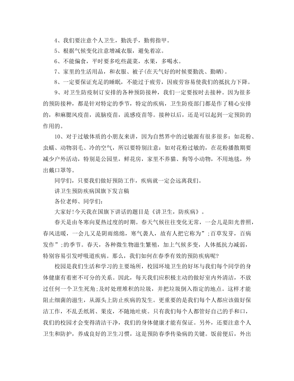 讲卫生预防疾病国旗下发言稿 _第3页