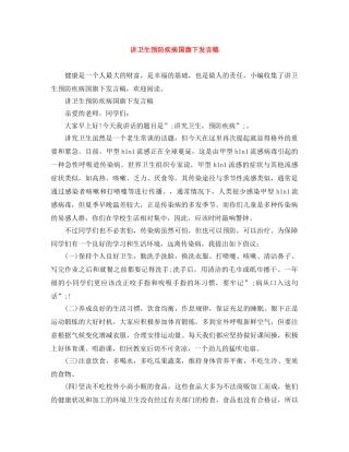 讲卫生预防疾病国旗下发言稿 
