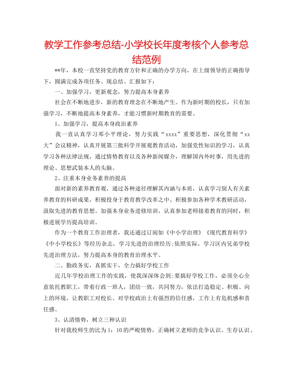 教学工作参考总结-小学校长年度考核个人参考总结范例 _第1页