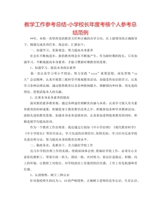 教学工作参考总结-小学校长年度考核个人参考总结范例 