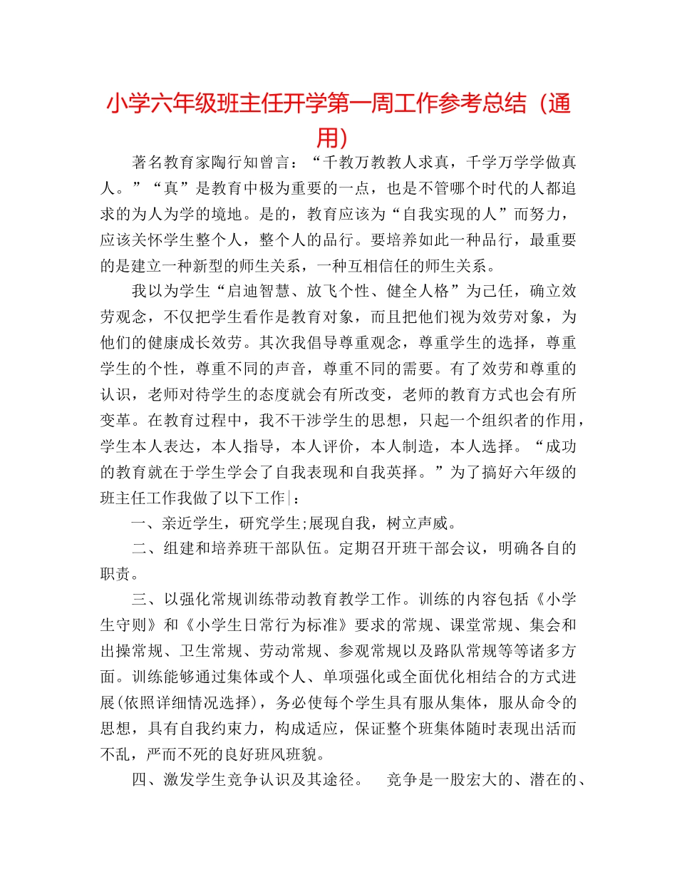 小学六年级班主任开学第一周工作参考总结（通用） _第1页