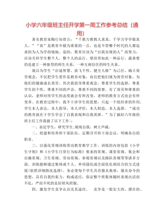 小学六年级班主任开学第一周工作参考总结（通用） 
